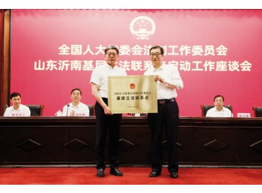 全国人大常委会法工委沂南基层立法联系点启动工作座谈会