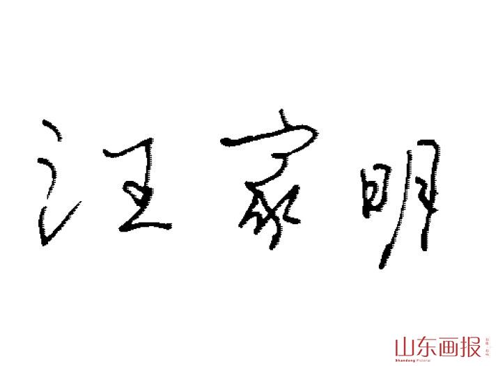 汪家明签名