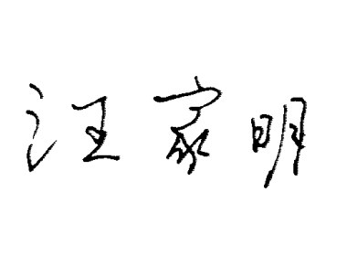 汪家明签名