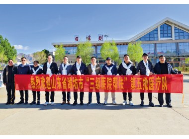 潍坊市第五批“三级医院对口帮扶县级医院”医疗队