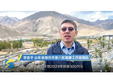 山东广播电视台系列报道《援来有你》