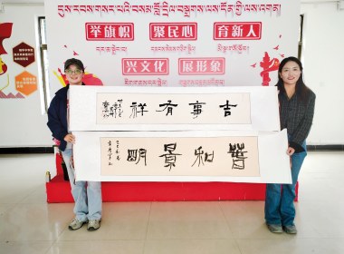 庆祝西藏自治区成立60周年创作的书法作品