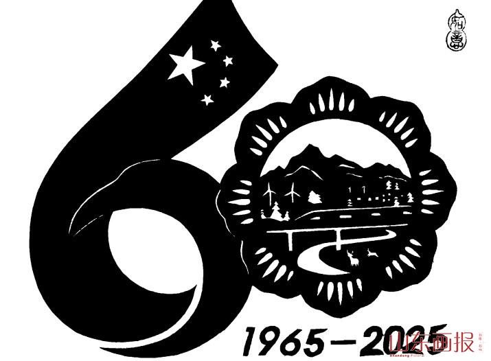 庆祝西藏自治区成立60周年的剪纸作品