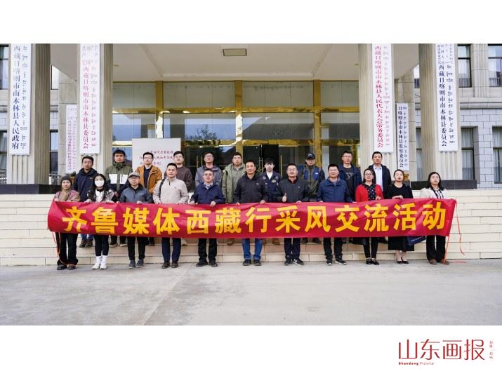 齐鲁媒体西藏行采风交流活动