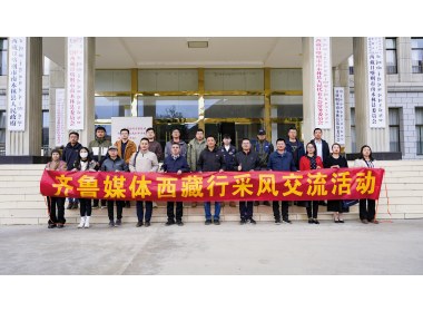 齐鲁媒体西藏行采风交流活动