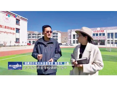 《潍坊教育援藏跨越山海同追梦》