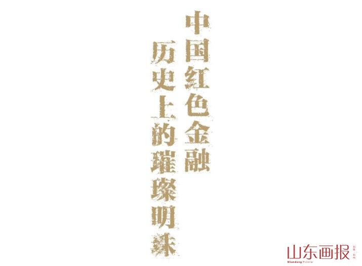 中国红色金融  历史上的璀璨明珠