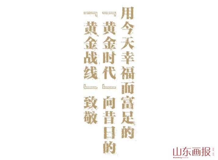 用今天幸福而富足的黄金时代向昔日的黄金战线致敬